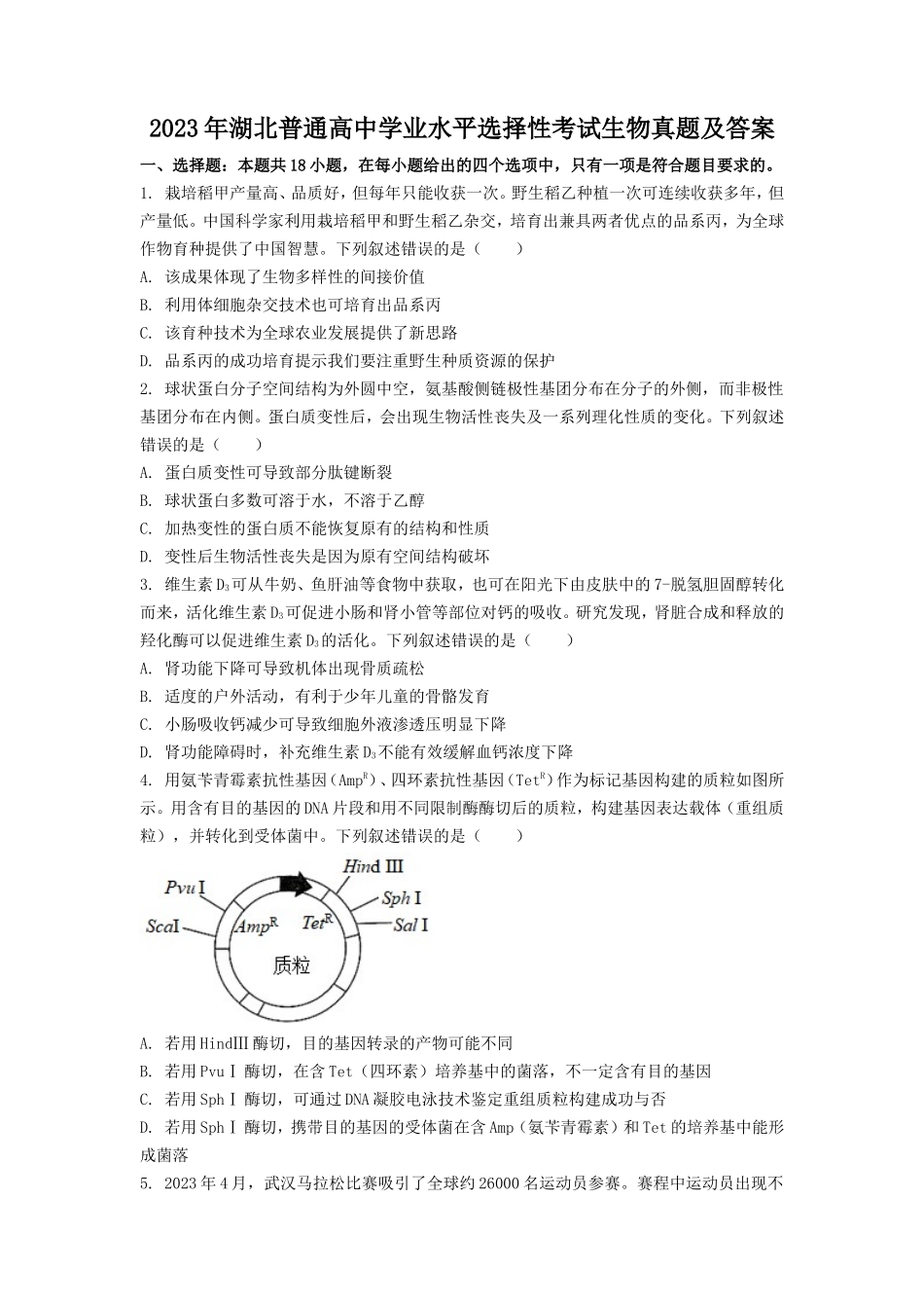 2023年湖北普通高中学业水平选择性考试生物真题及答案_第1页