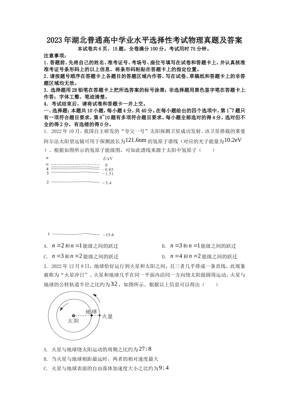 2023年湖北普通高中学业水平选择性考试物理真题及答案_第1页