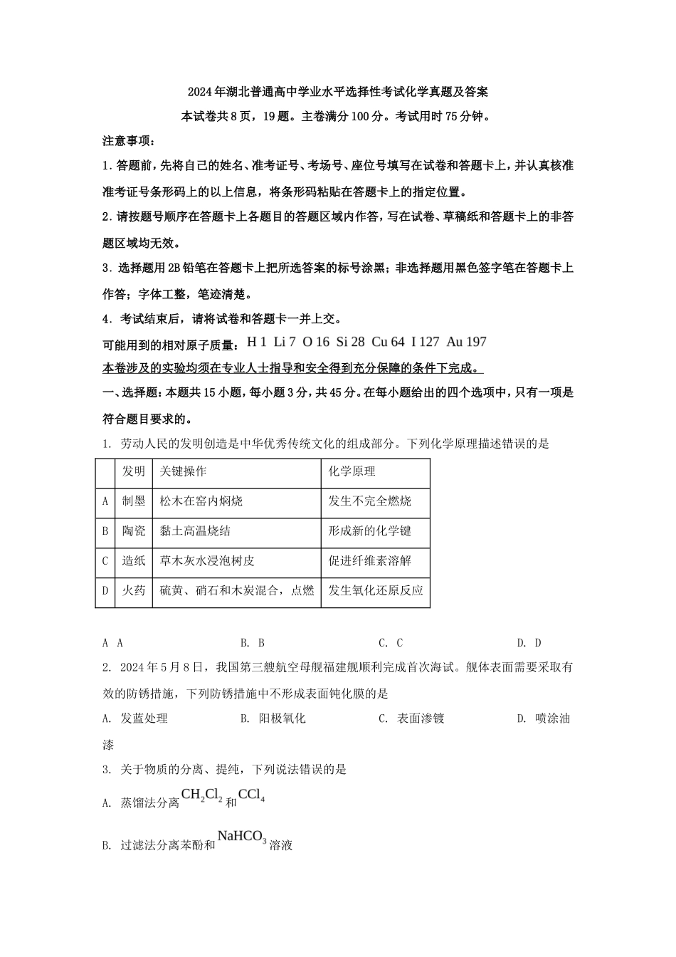 2024年湖北普通高中学业水平选择性考试化学真题及答案_第1页