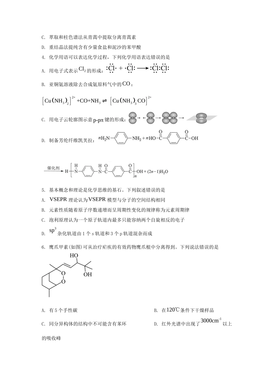 2024年湖北普通高中学业水平选择性考试化学真题及答案_第2页