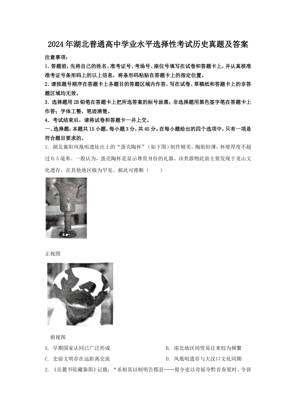 2024年湖北普通高中学业水平选择性考试历史真题及答案_第1页