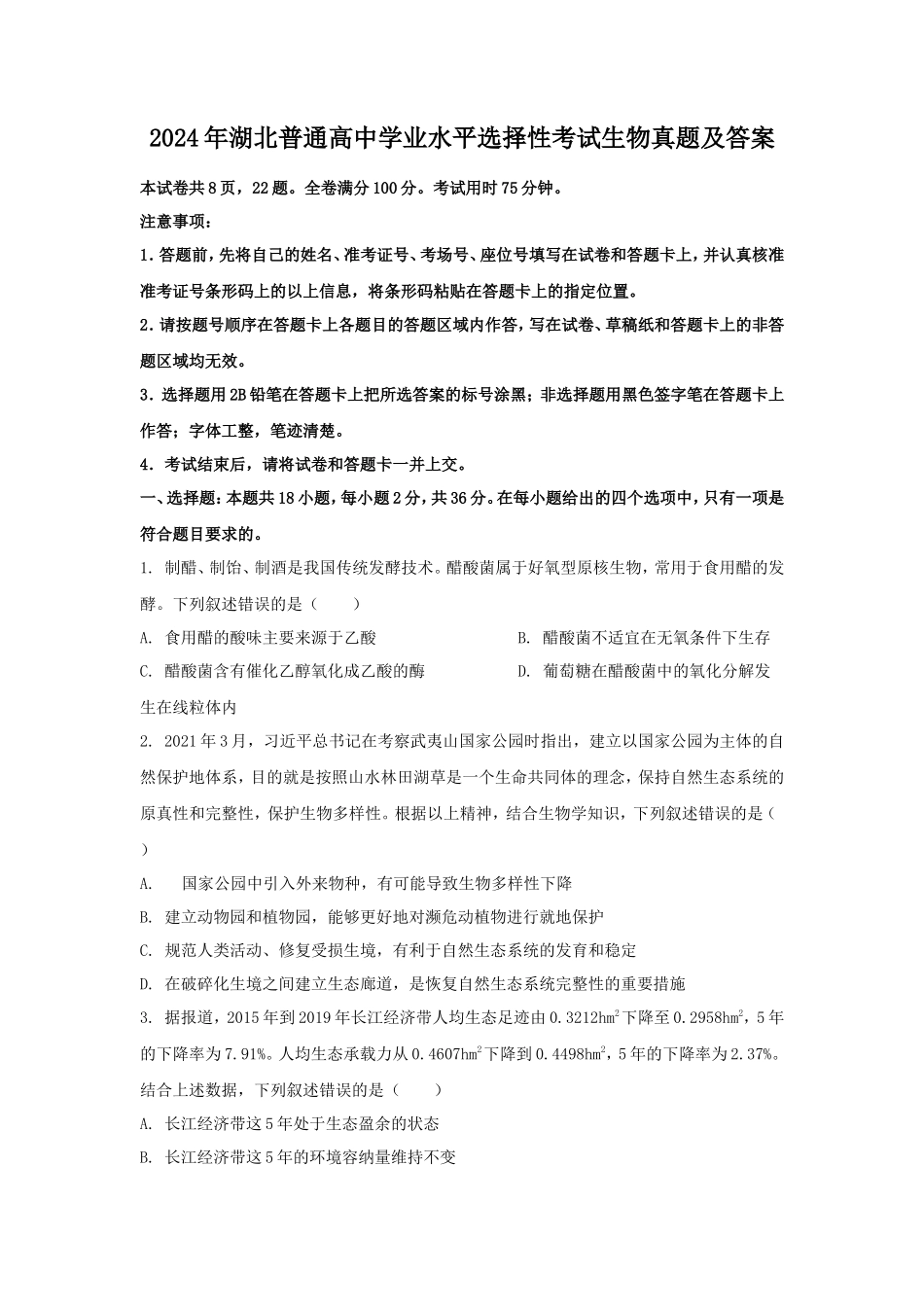 2024年湖北普通高中学业水平选择性考试生物真题及答案_第1页