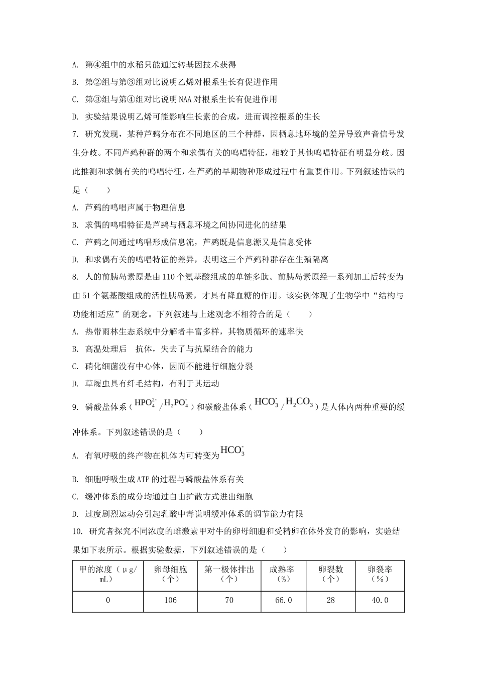 2024年湖北普通高中学业水平选择性考试生物真题及答案_第3页