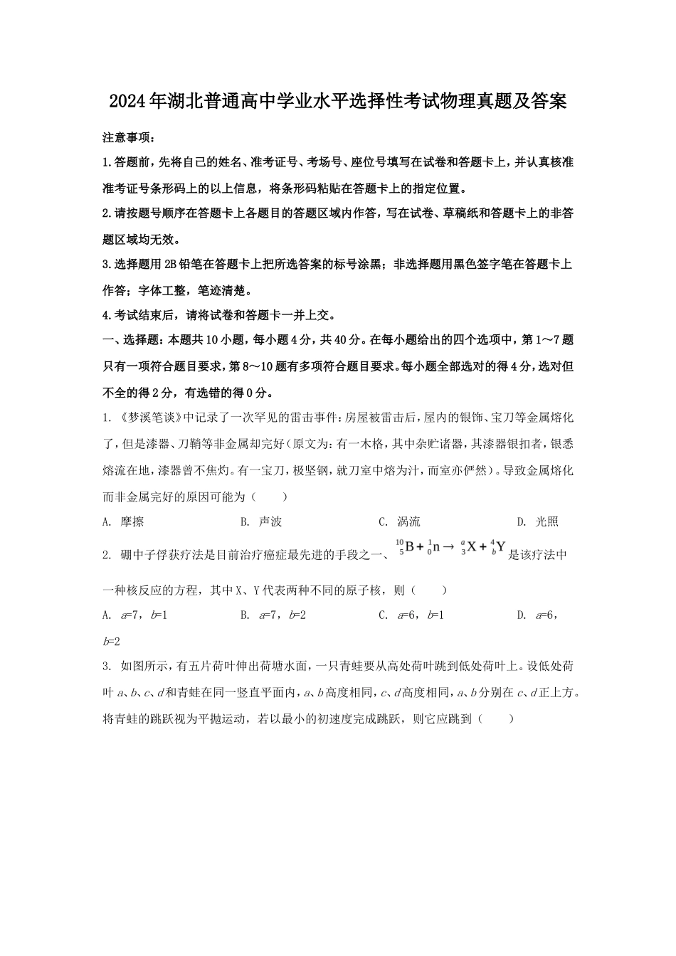 2024年湖北普通高中学业水平选择性考试物理真题及答案_第1页