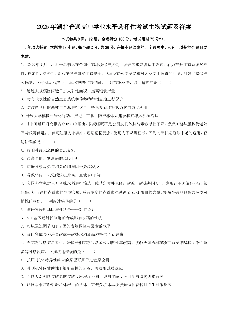 2025年湖北普通高中学业水平选择性考试生物试题及答案_第1页
