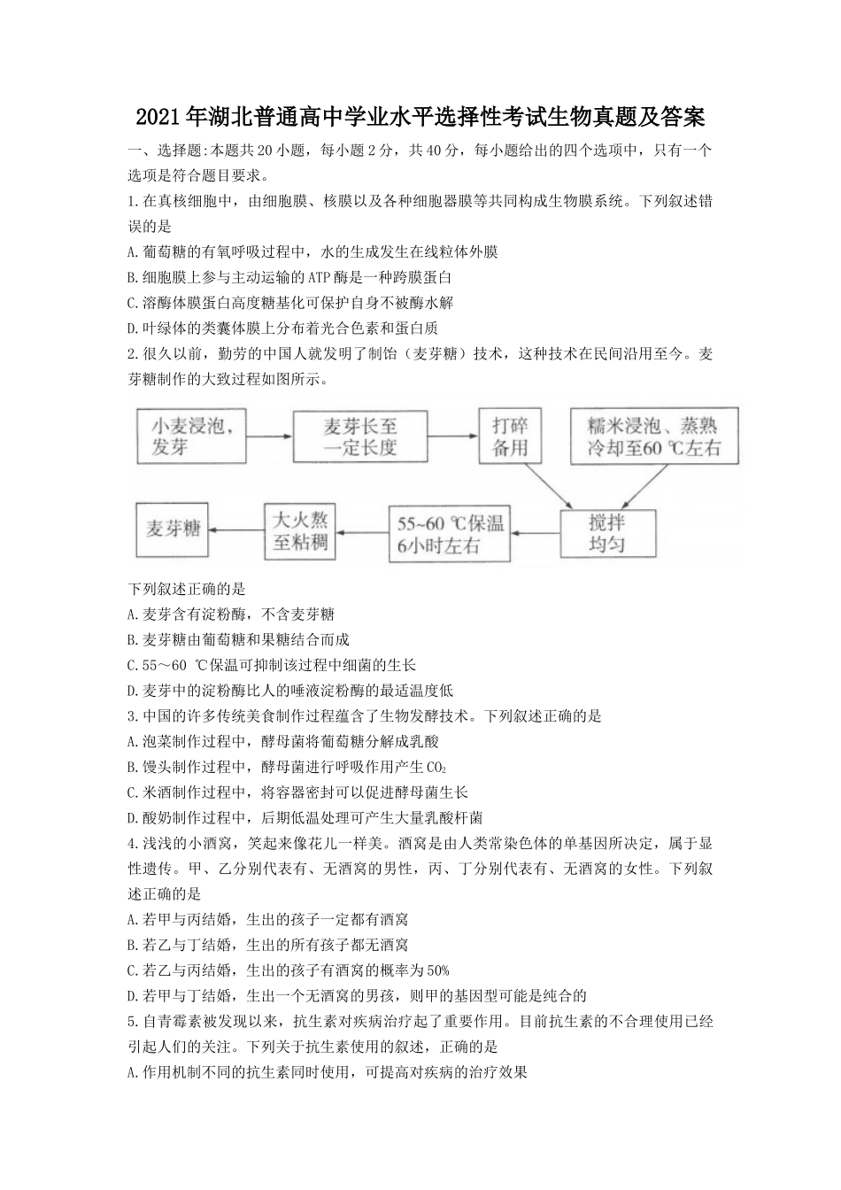 无忧考网_2021年湖北普通高中学业水平选择性考试生物真题及答案_第1页