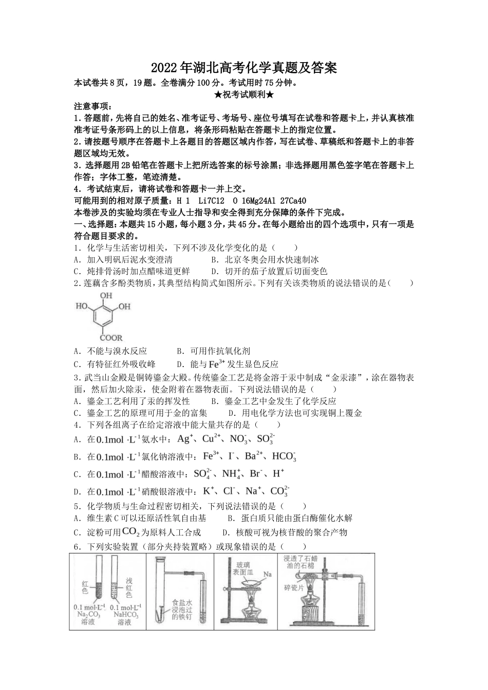 无忧考网_2022年湖北高考化学真题及答案_第1页
