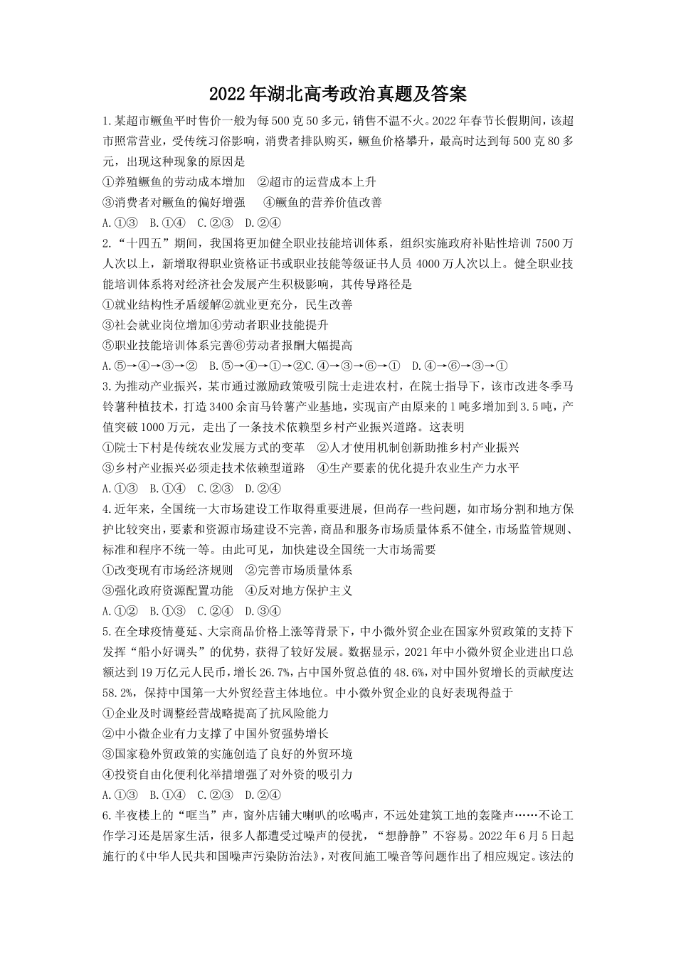 无忧考网_2022年湖北高考政治真题及答案_第1页