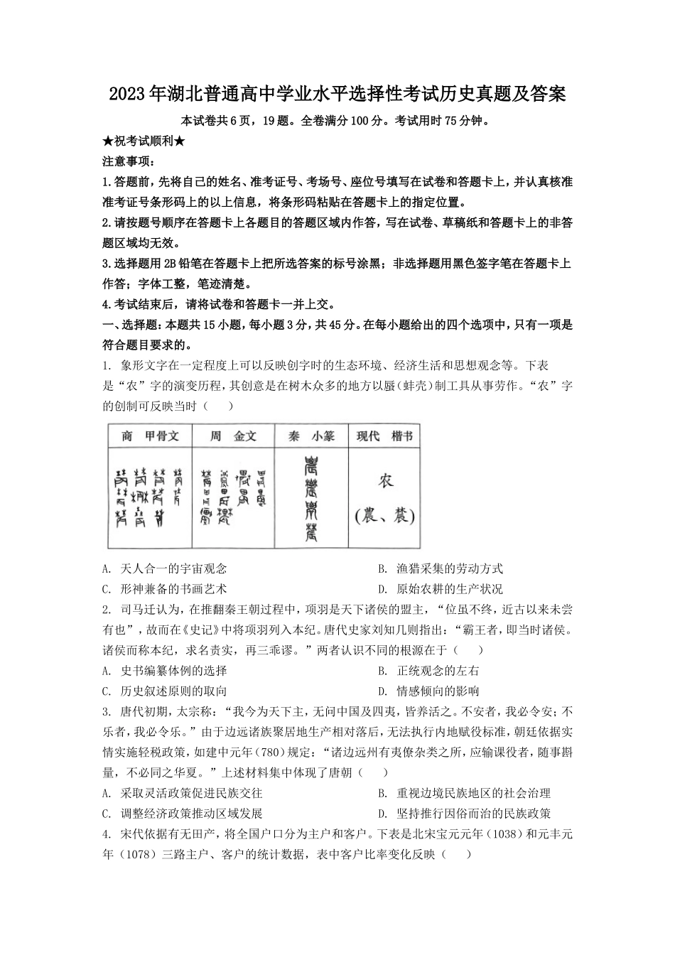 无忧考网_2023年湖北普通高中学业水平选择性考试历史真题及答案_第1页