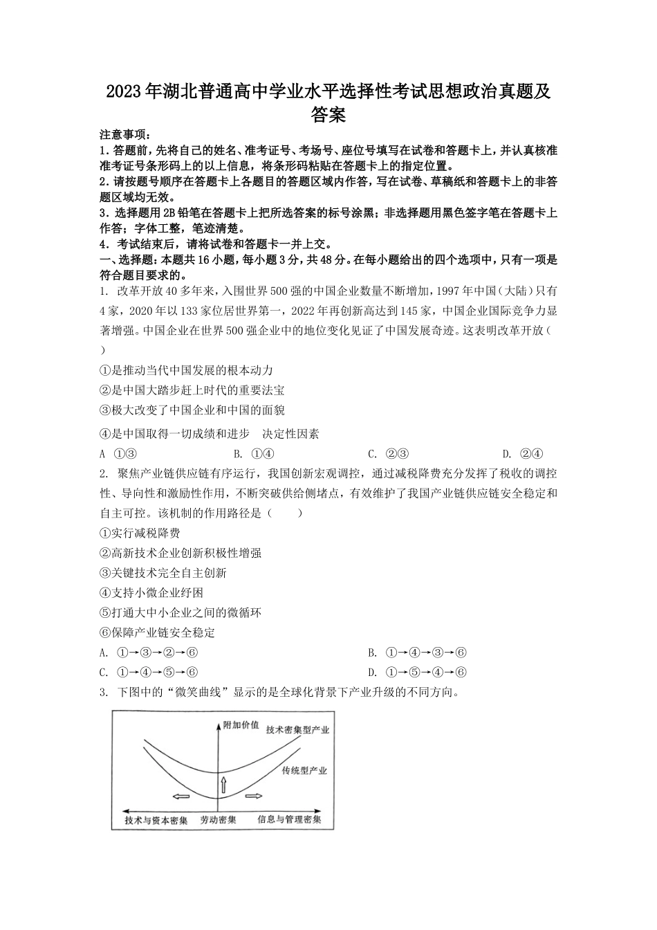 无忧考网_2023年湖北普通高中学业水平选择性考试思想政治真题及答案_第1页