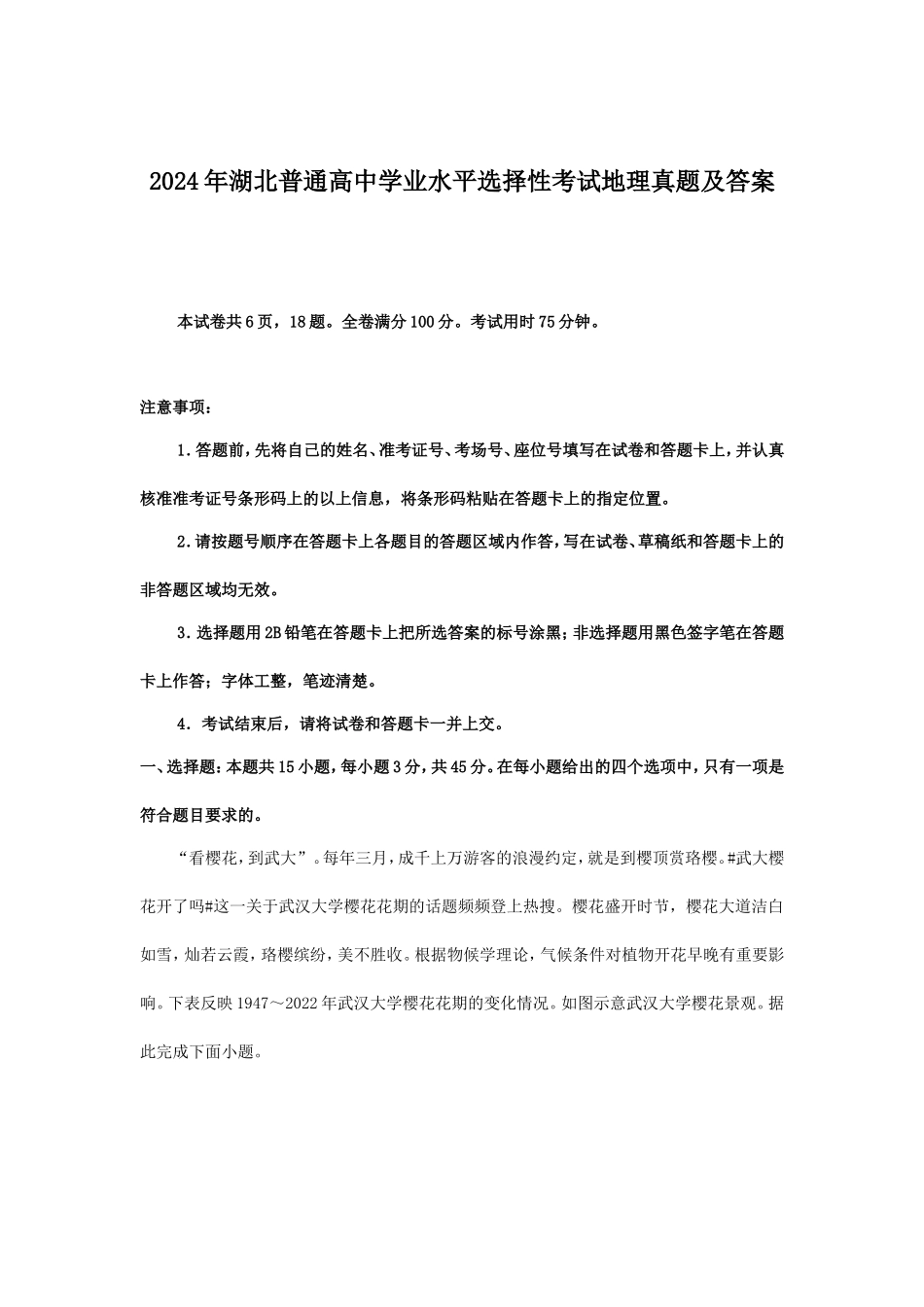 无忧考网_2024年湖北普通高中学业水平选择性考试地理真题及答案_第1页