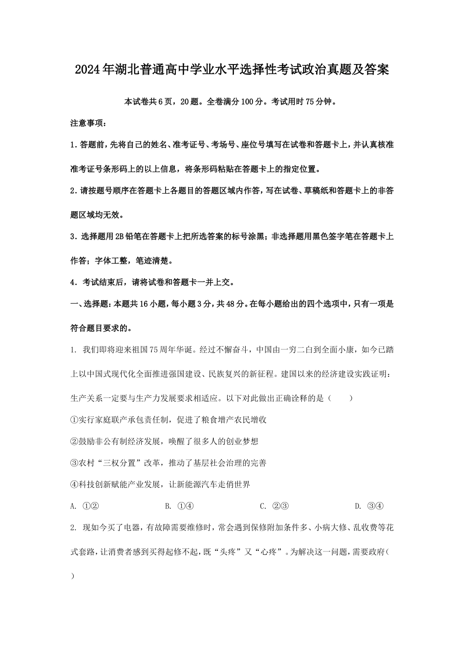 无忧考网_2024年湖北普通高中学业水平选择性考试政治真题及答案_第1页