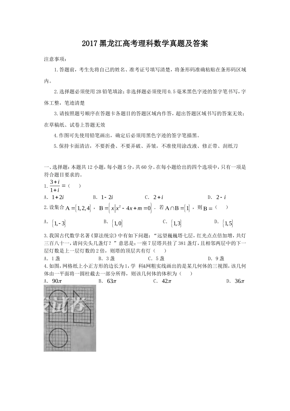 2017黑龙江高考理科数学真题及答案_第1页