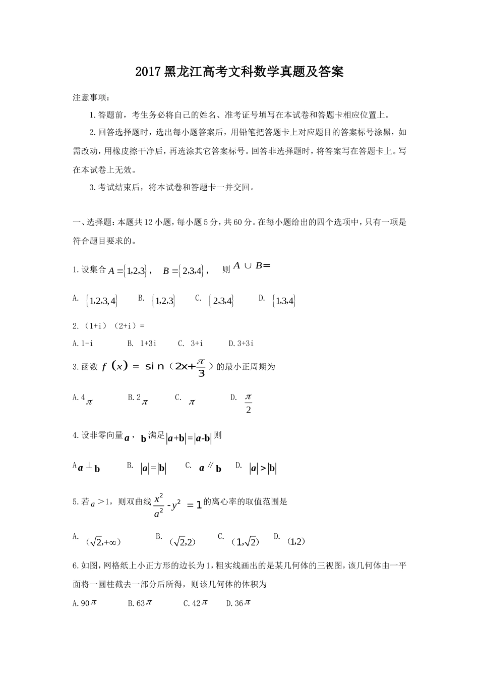 2017黑龙江高考文科数学真题及答案_第1页
