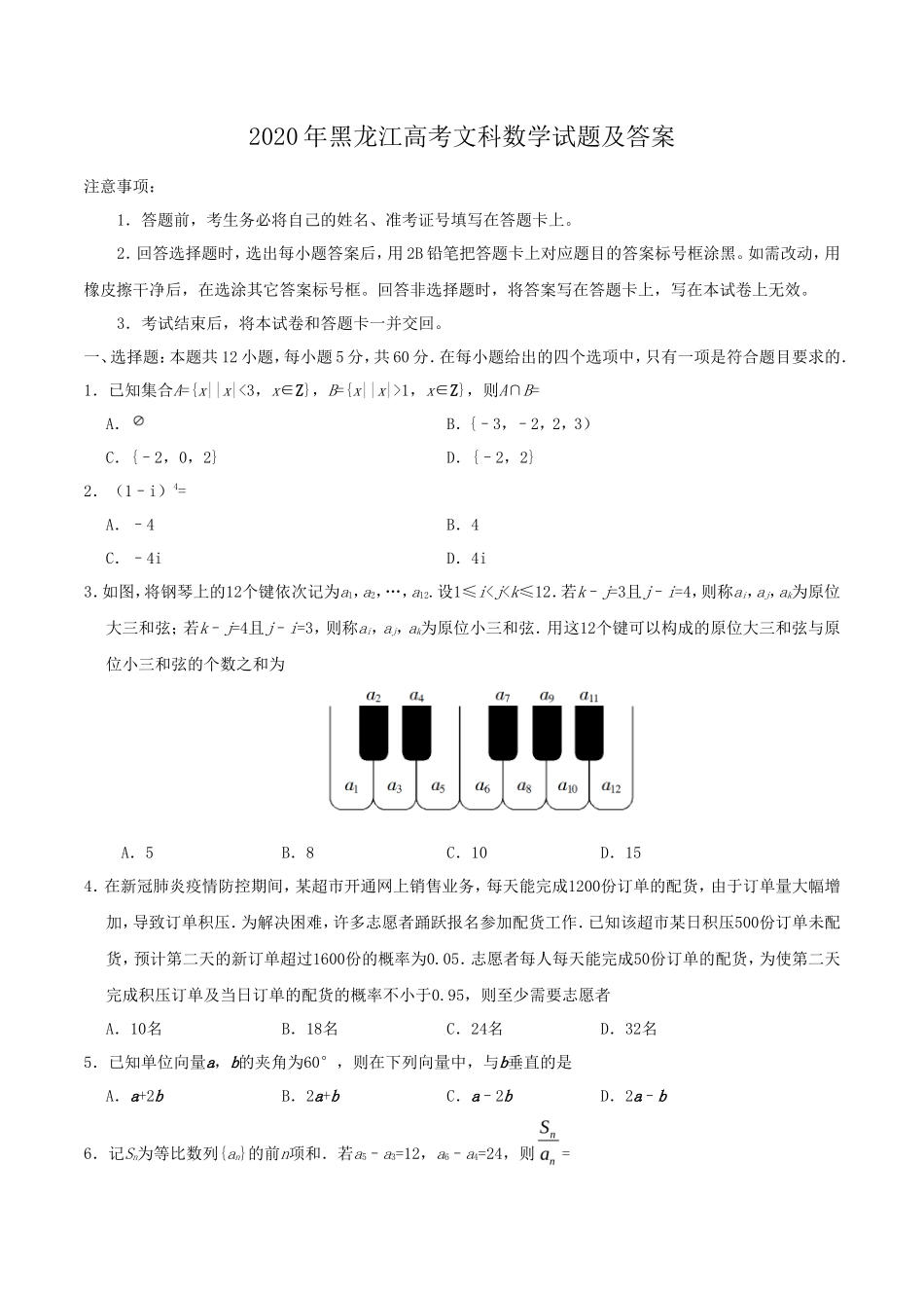 2020年黑龙江高考文科数学试题及答案_第1页