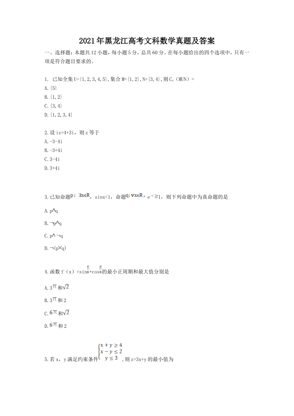 2021年黑龙江高考文科数学真题及答案 (1)_第1页
