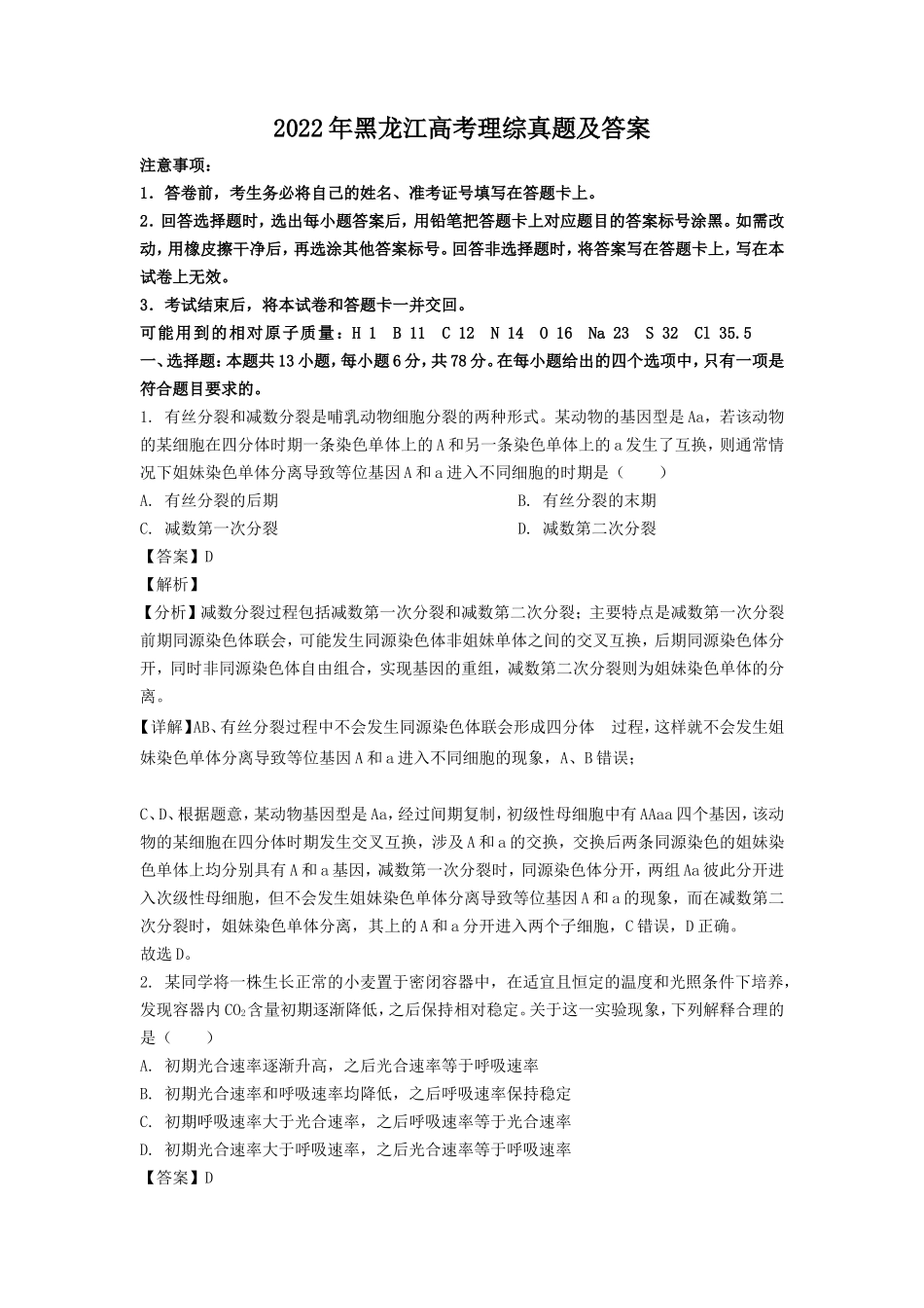2022年黑龙江高考理综真题及答案_第1页