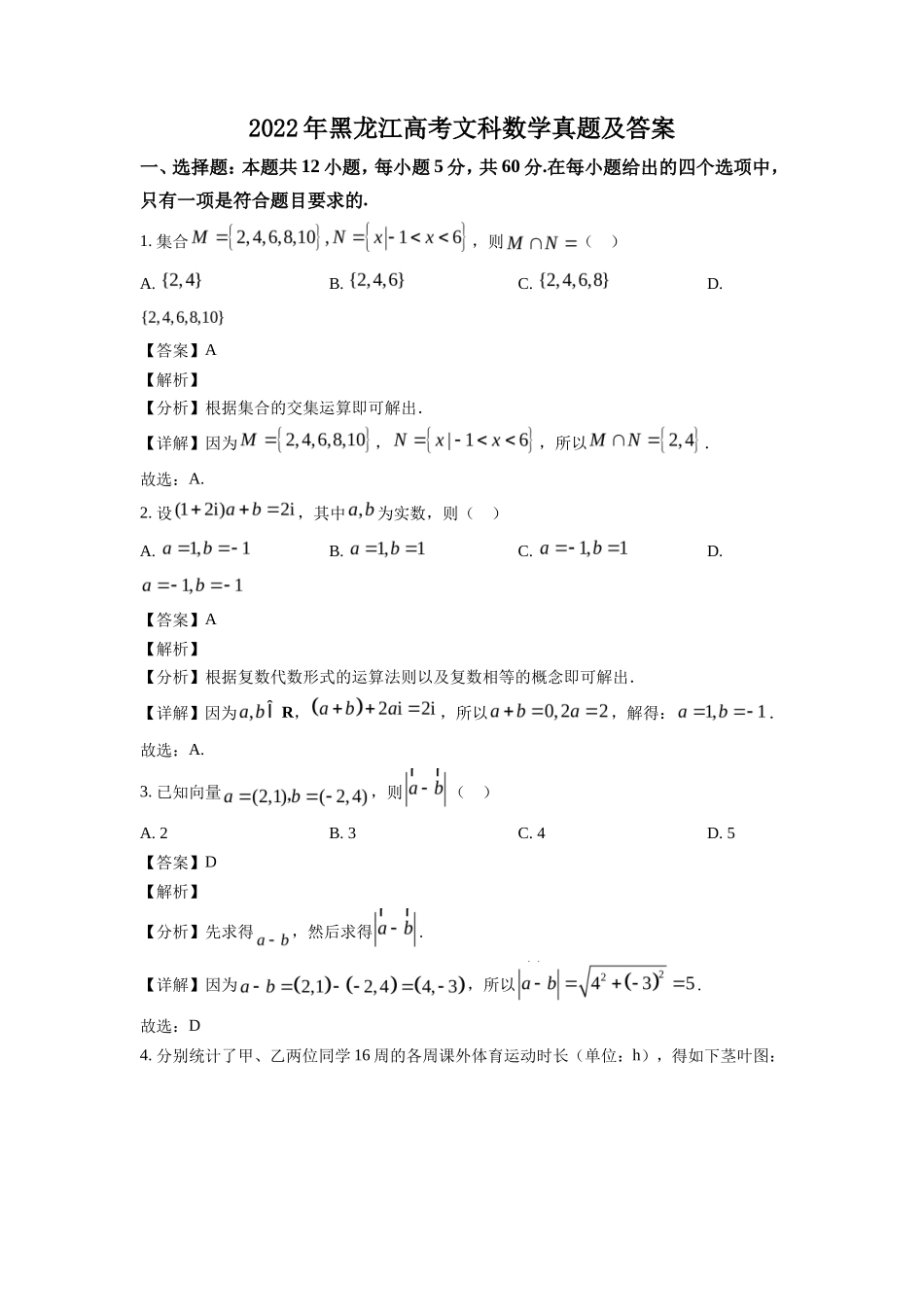 2022年黑龙江高考文科数学真题及答案_第1页