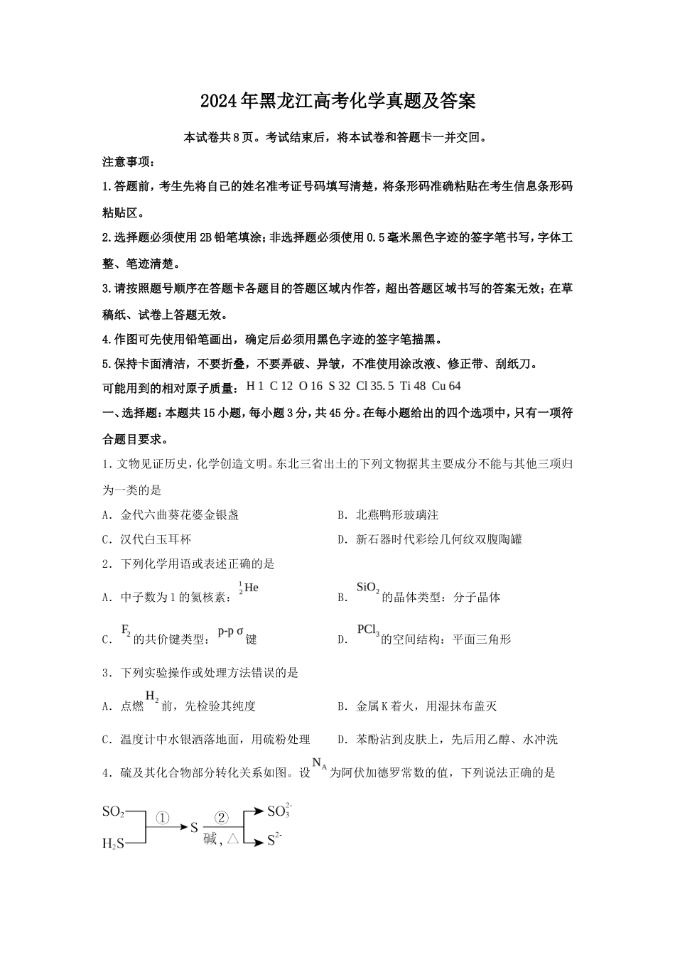 2024年黑龙江高考化学真题及答案_第1页