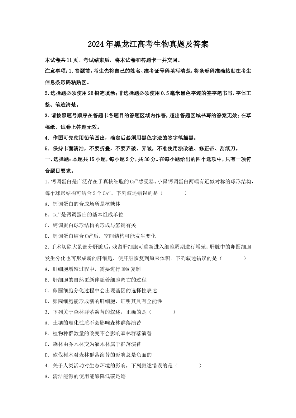2024年黑龙江高考生物真题及答案_第1页