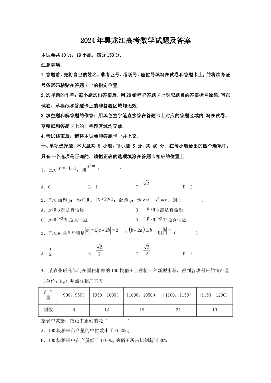 2024年黑龙江高考数学试题及答案_第1页