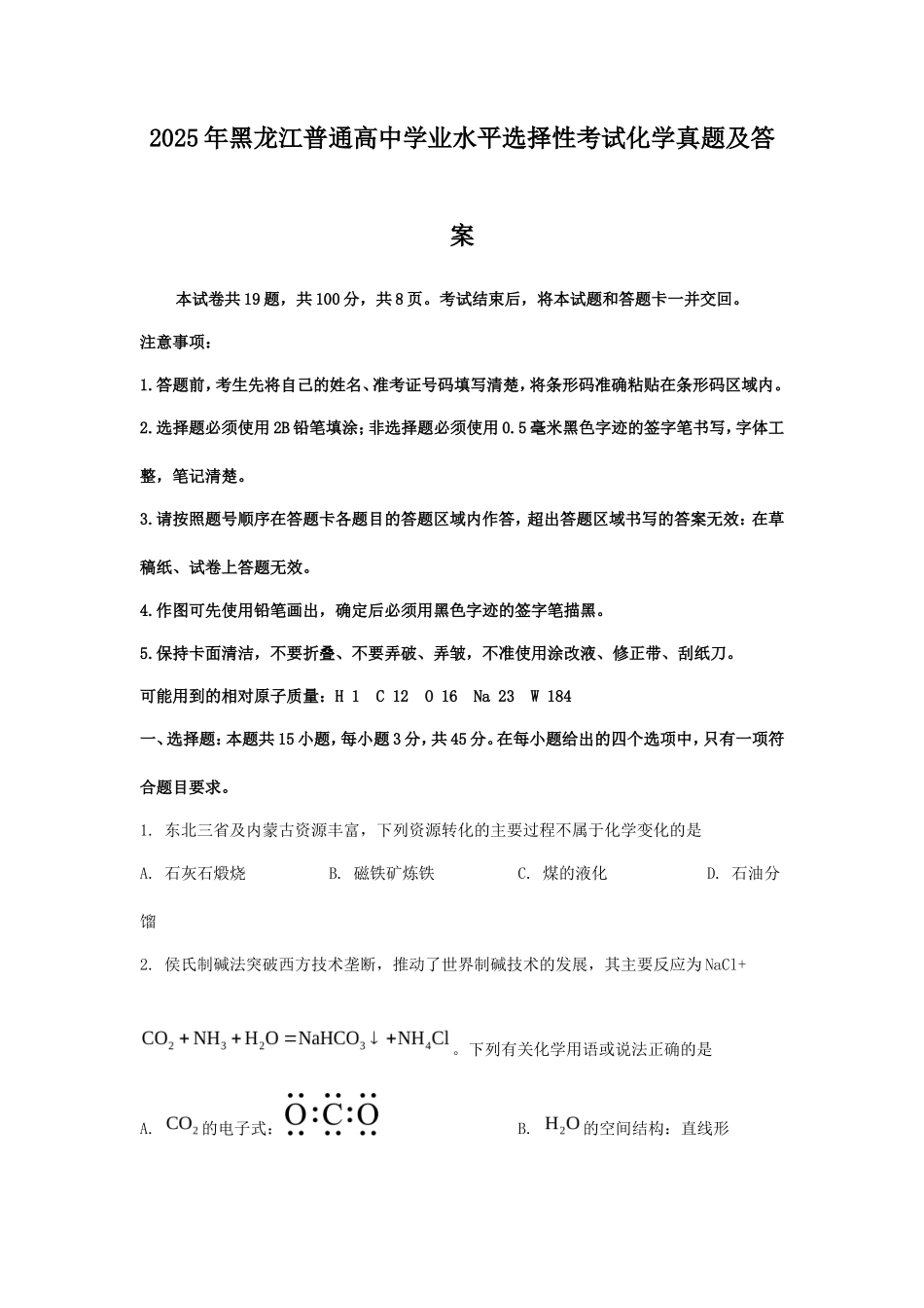 2025年黑龙江普通高中学业水平选择性考试化学真题及答案_第1页