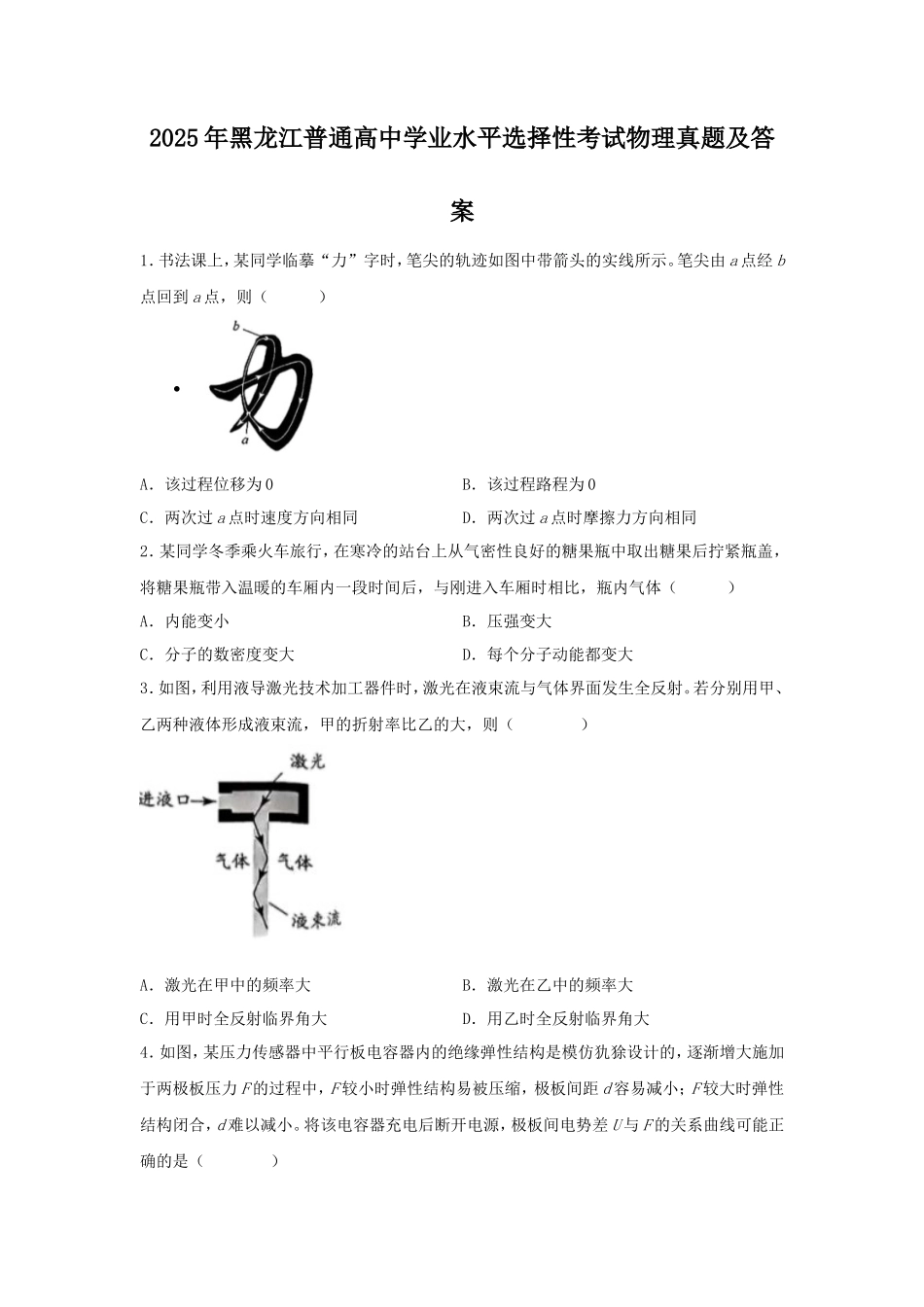 2025年黑龙江普通高中学业水平选择性考试物理真题及答案_第1页