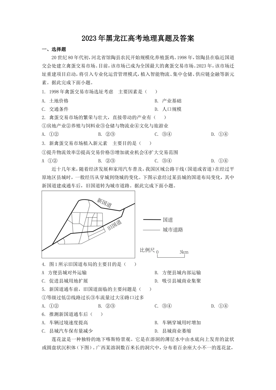 无忧考网_2023年黑龙江高考地理真题及答案_第1页