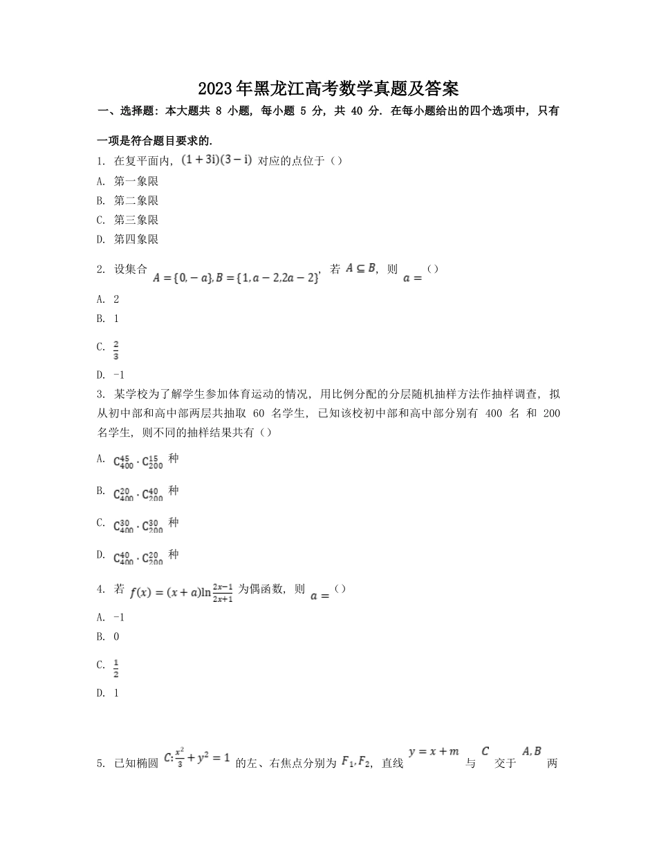 无忧考网_2023年黑龙江高考数学真题及答案_第1页