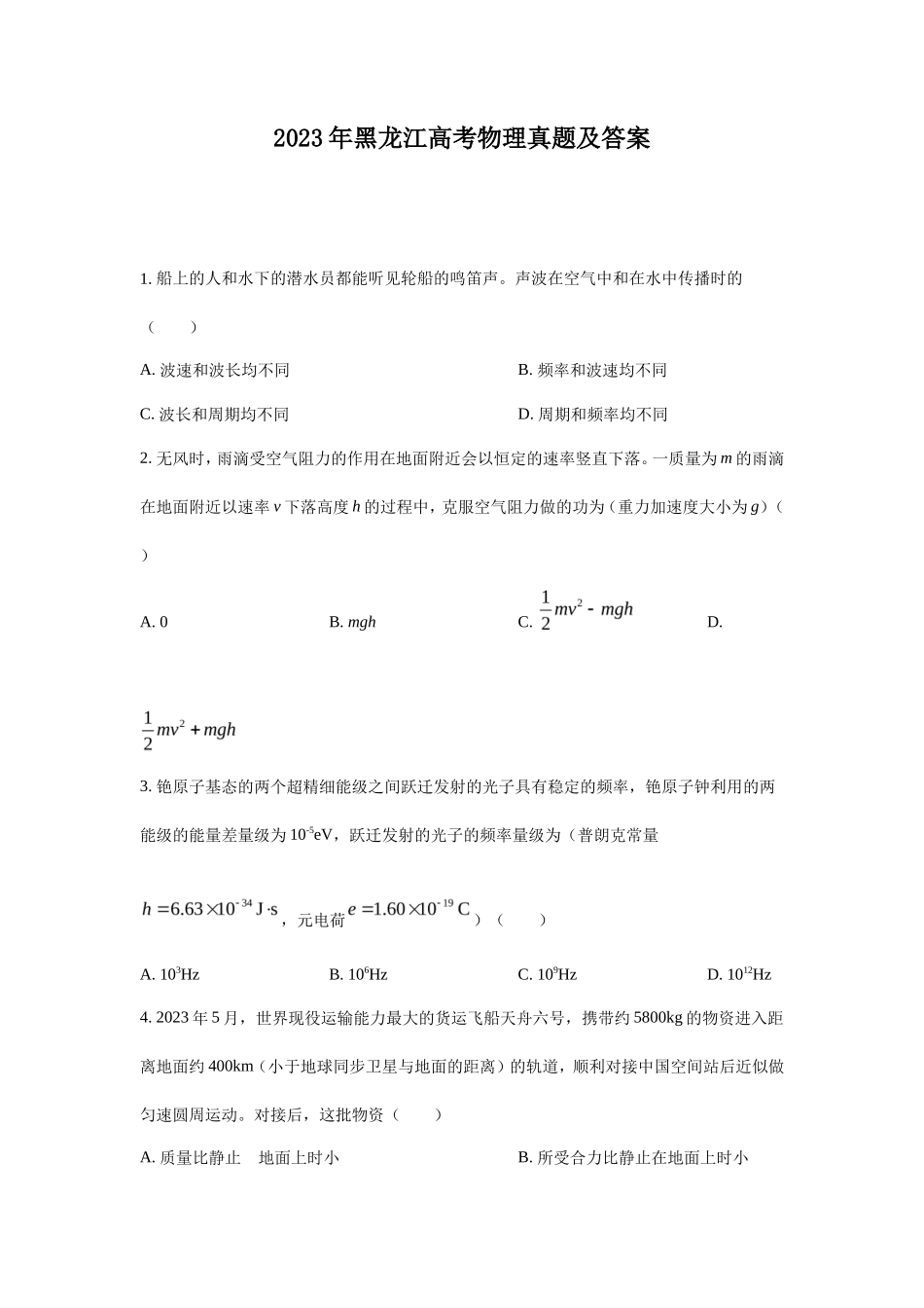 无忧考网_2023年黑龙江高考物理真题及答案_第1页