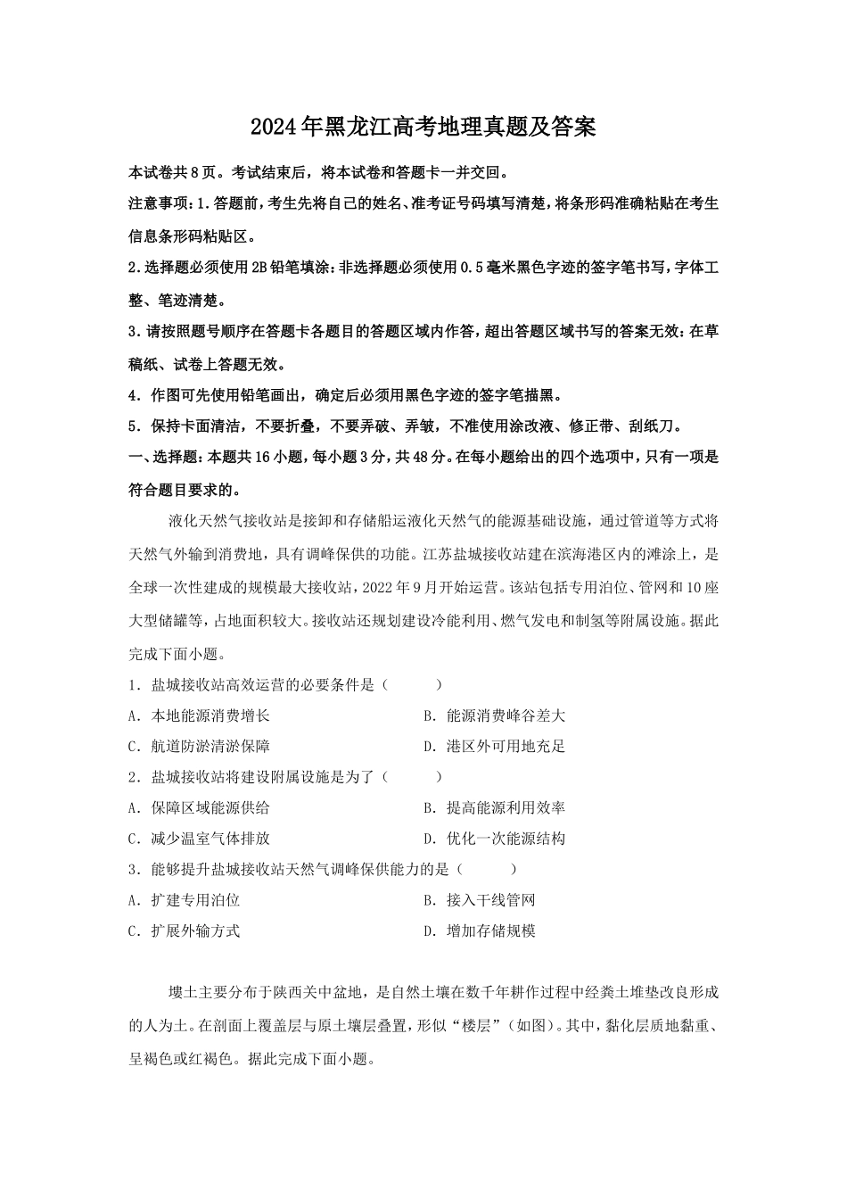 无忧考网_2024年黑龙江高考地理真题及答案_第1页