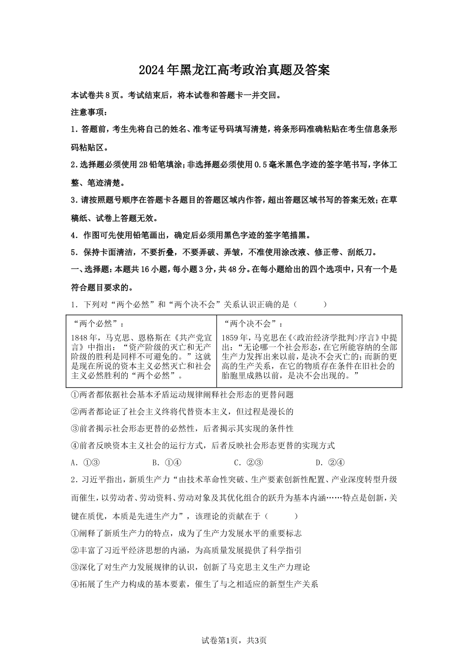 无忧考网_2024年黑龙江高考政治真题及答案_第1页