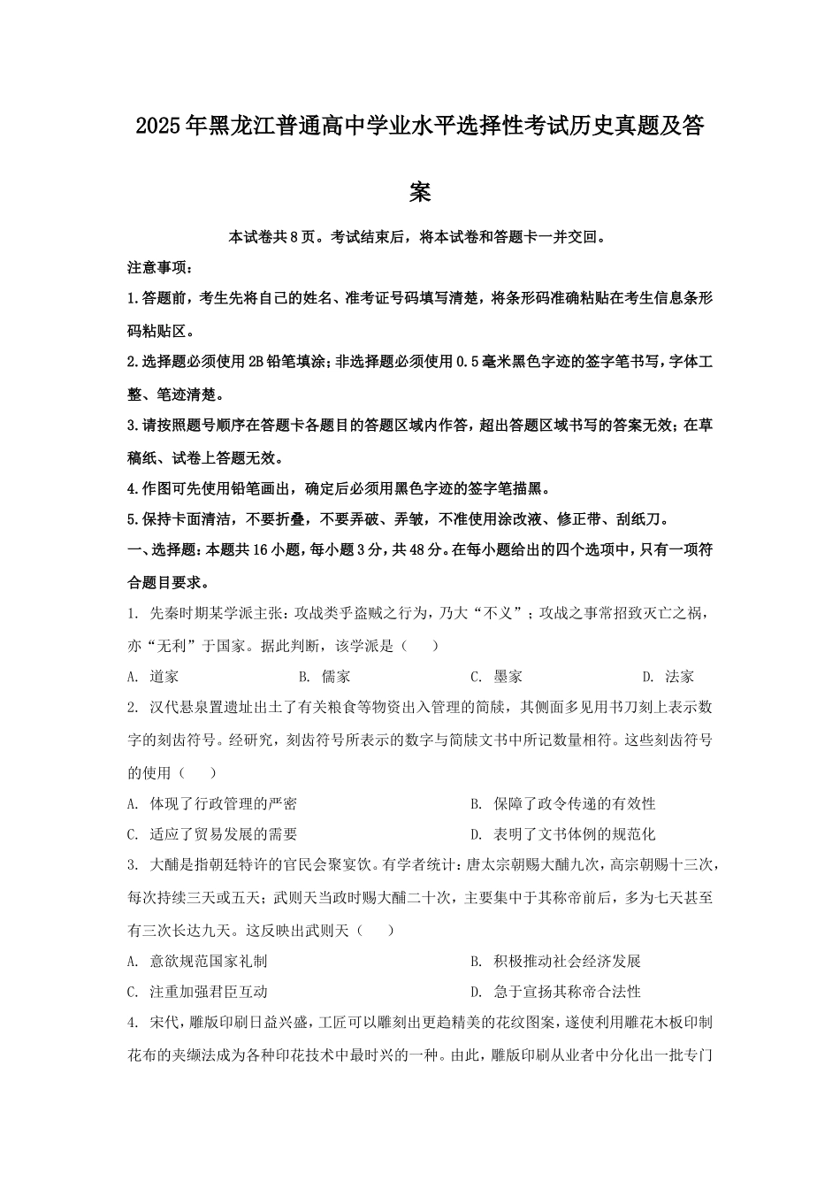 无忧考网_2025年黑龙江普通高中学业水平选择性考试历史真题及答案_第1页