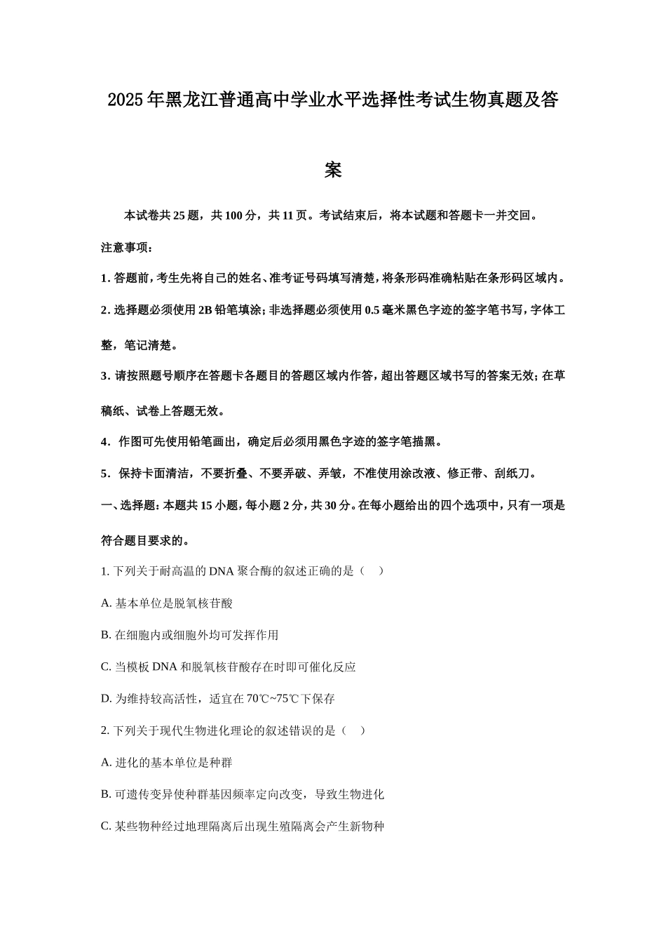 无忧考网_2025年黑龙江普通高中学业水平选择性考试生物真题及答案_第1页