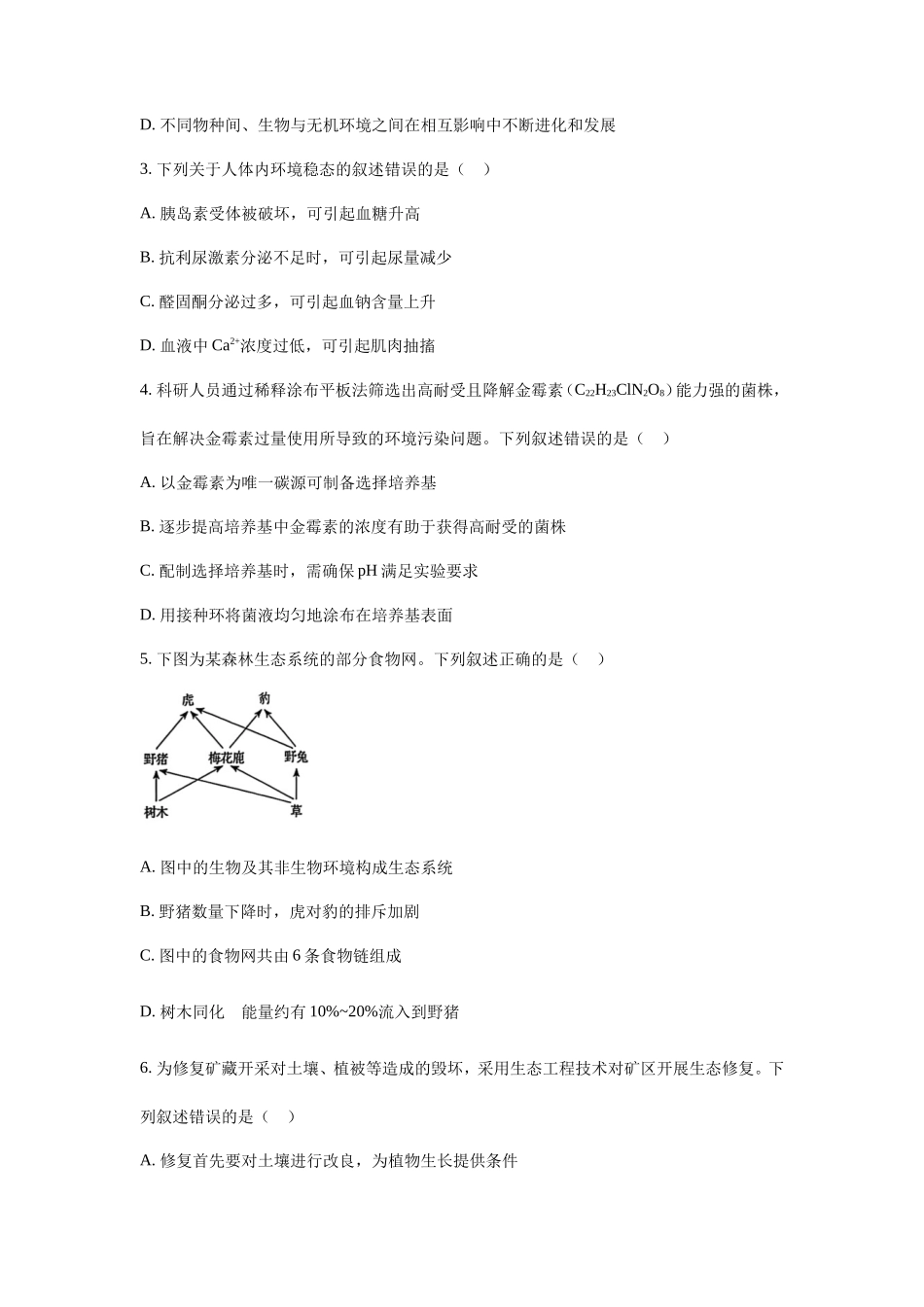 无忧考网_2025年黑龙江普通高中学业水平选择性考试生物真题及答案_第2页