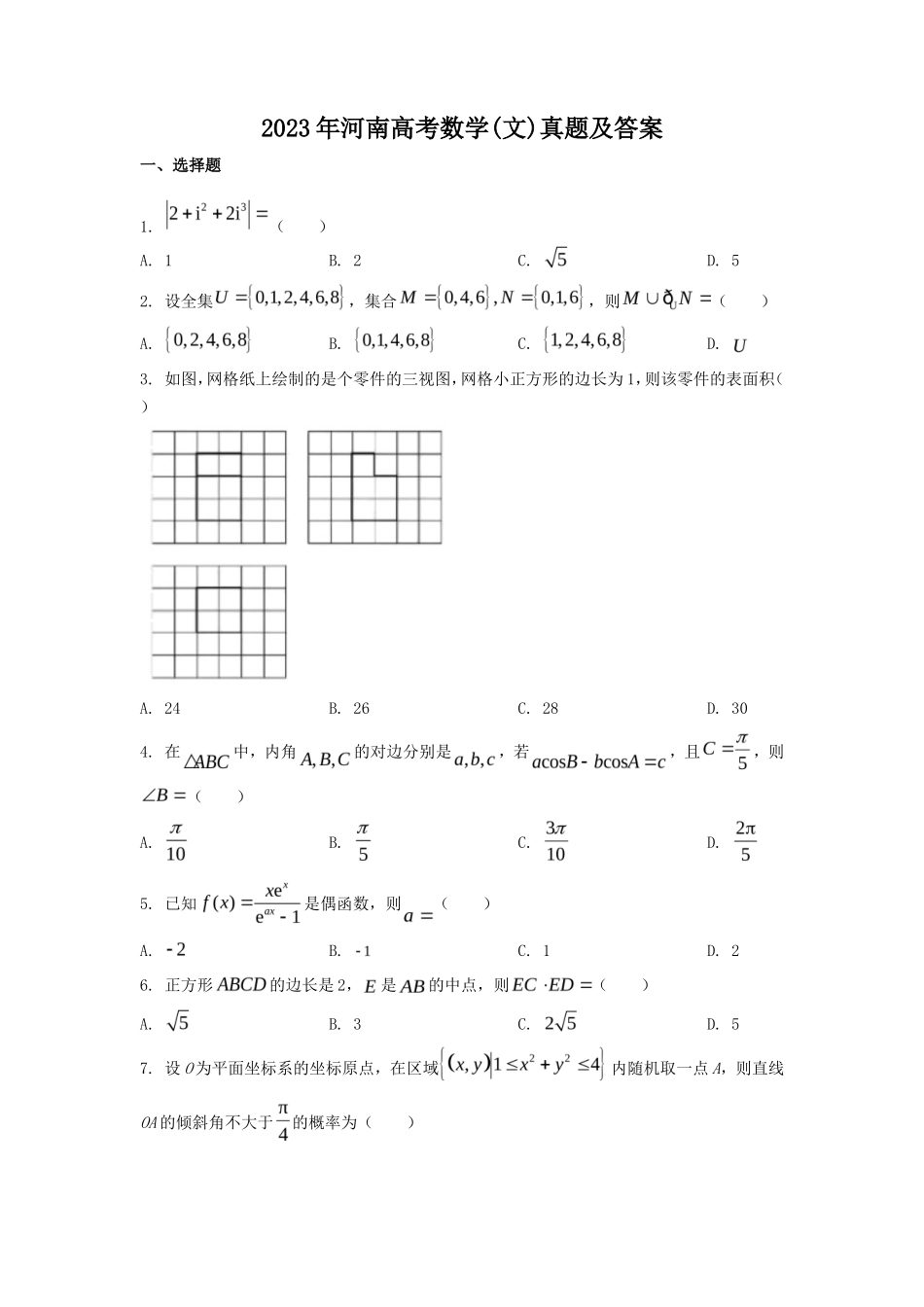 2023年河南高考数学(文)真题及答案_第1页