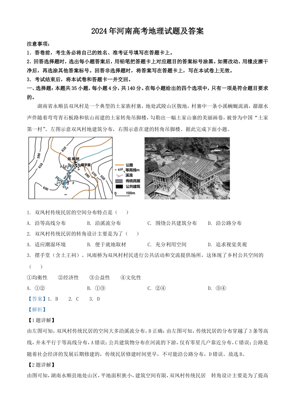 2024年河南高考地理试题及答案_第1页
