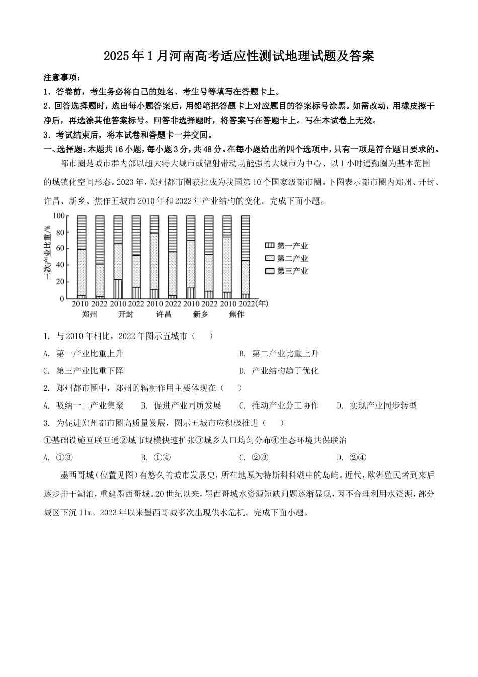 2025年1月河南高考适应性测试地理试题及答案_第1页