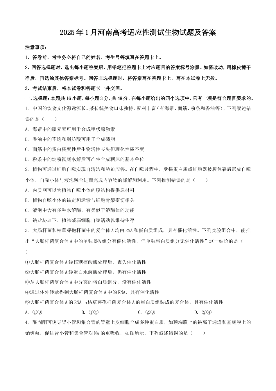 2025年1月河南高考适应性测试生物试题及答案_第1页