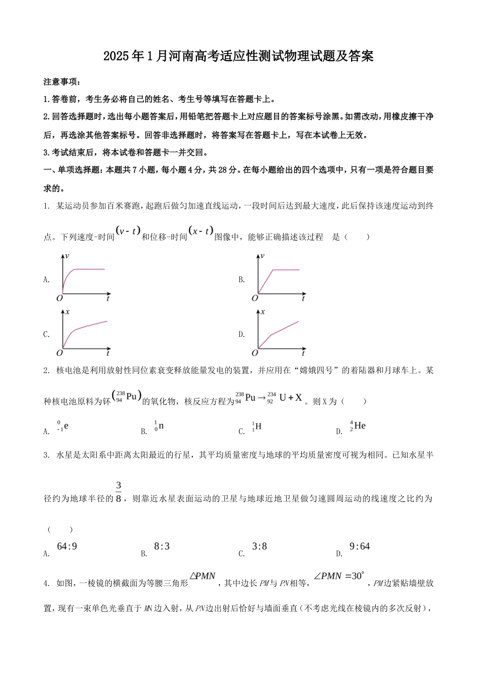 2025年1月河南高考适应性测试物理试题及答案_第1页
