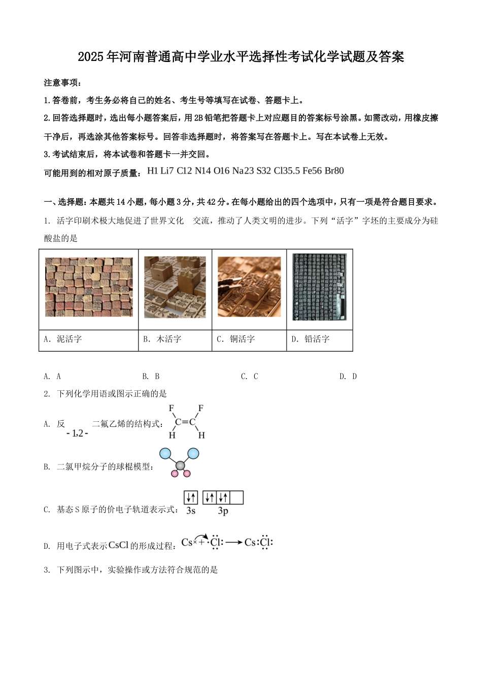 2025年河南普通高中学业水平选择性考试化学试题及答案_第1页
