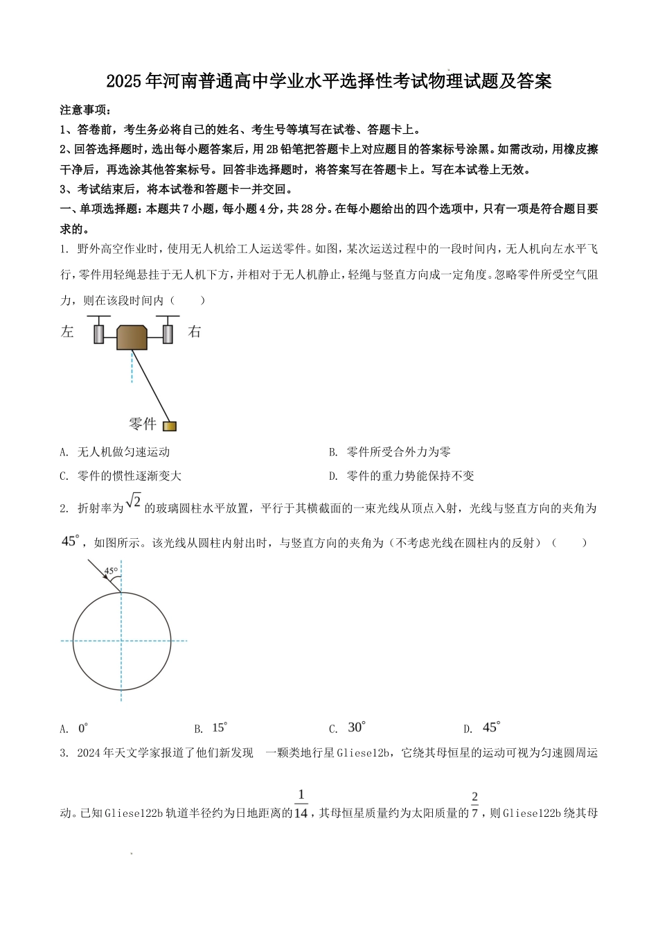 2025年河南普通高中学业水平选择性考试物理试题及答案_第1页