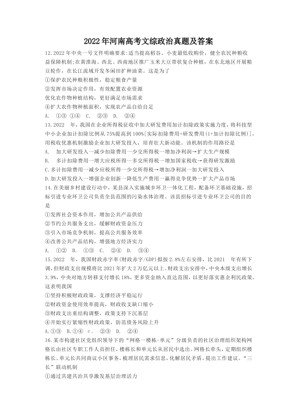 2022年河南高考文综政治真题及答案 (1)_第1页