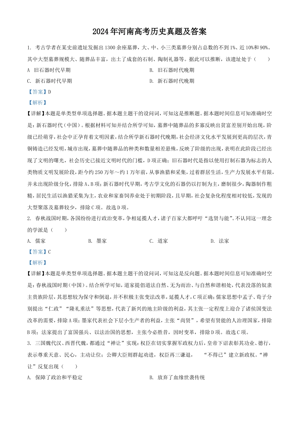 2024年河南高考历史真题及答案_第1页