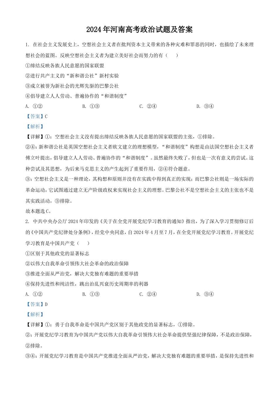 2024年河南高考政治试题及答案_第1页