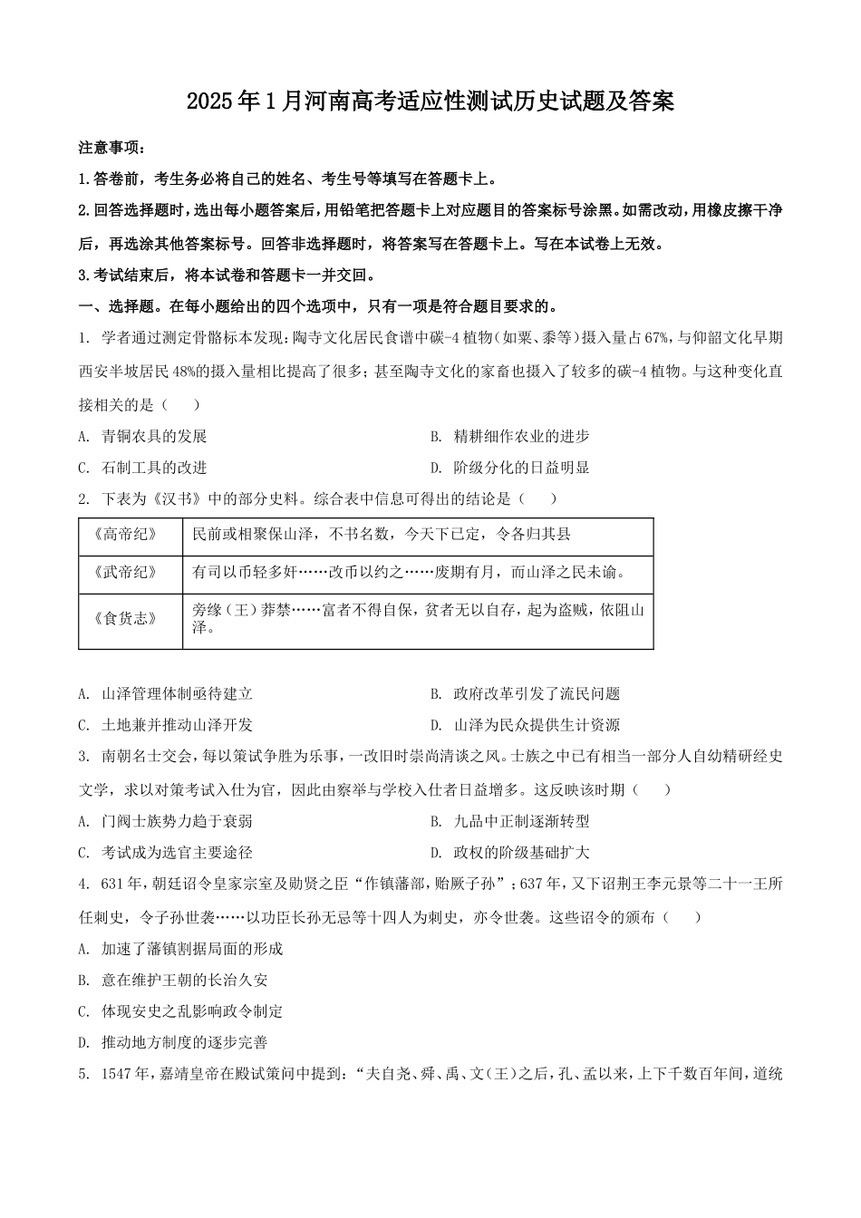 2025年1月河南高考适应性测试历史试题及答案_第1页