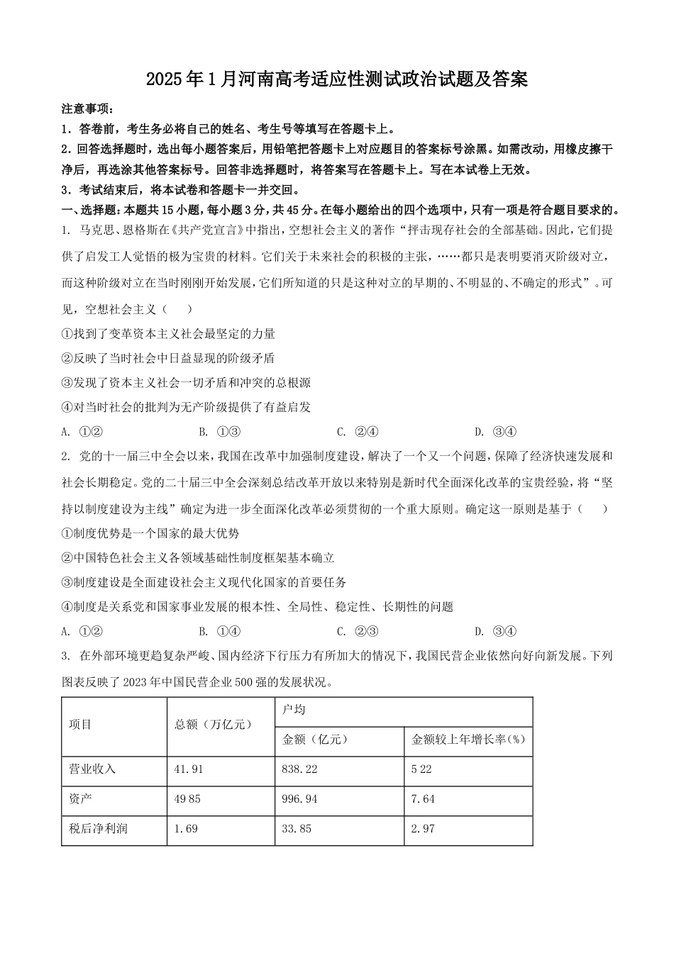 2025年1月河南高考适应性测试政治试题及答案_第1页