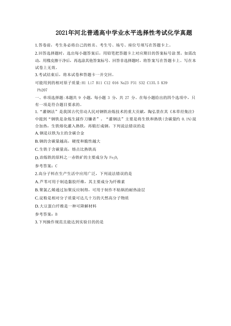 2021年河北普通高中学业水平选择性考试化学真题_第1页