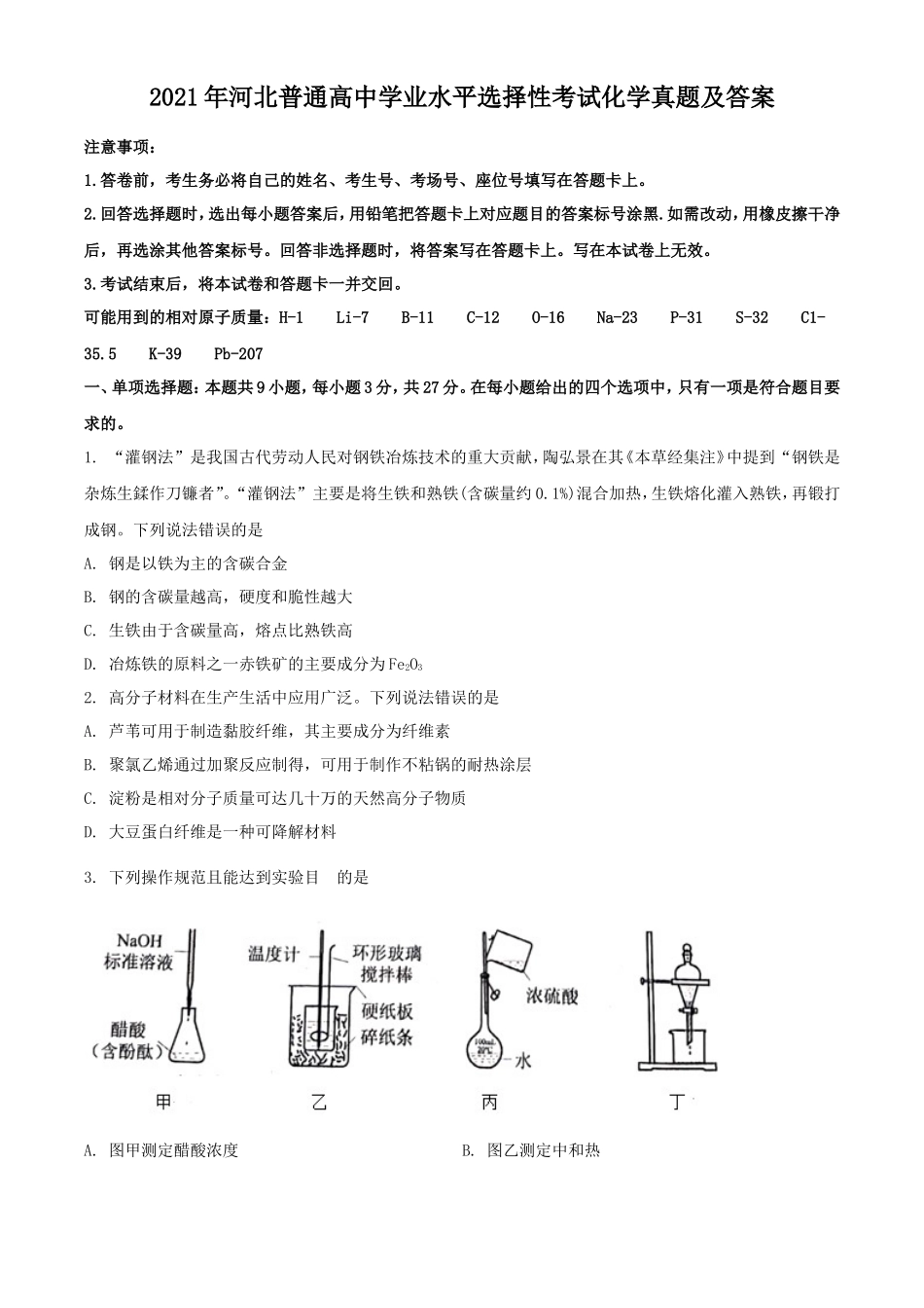 2021年河北普通高中学业水平选择性考试化学真题及答案_第1页