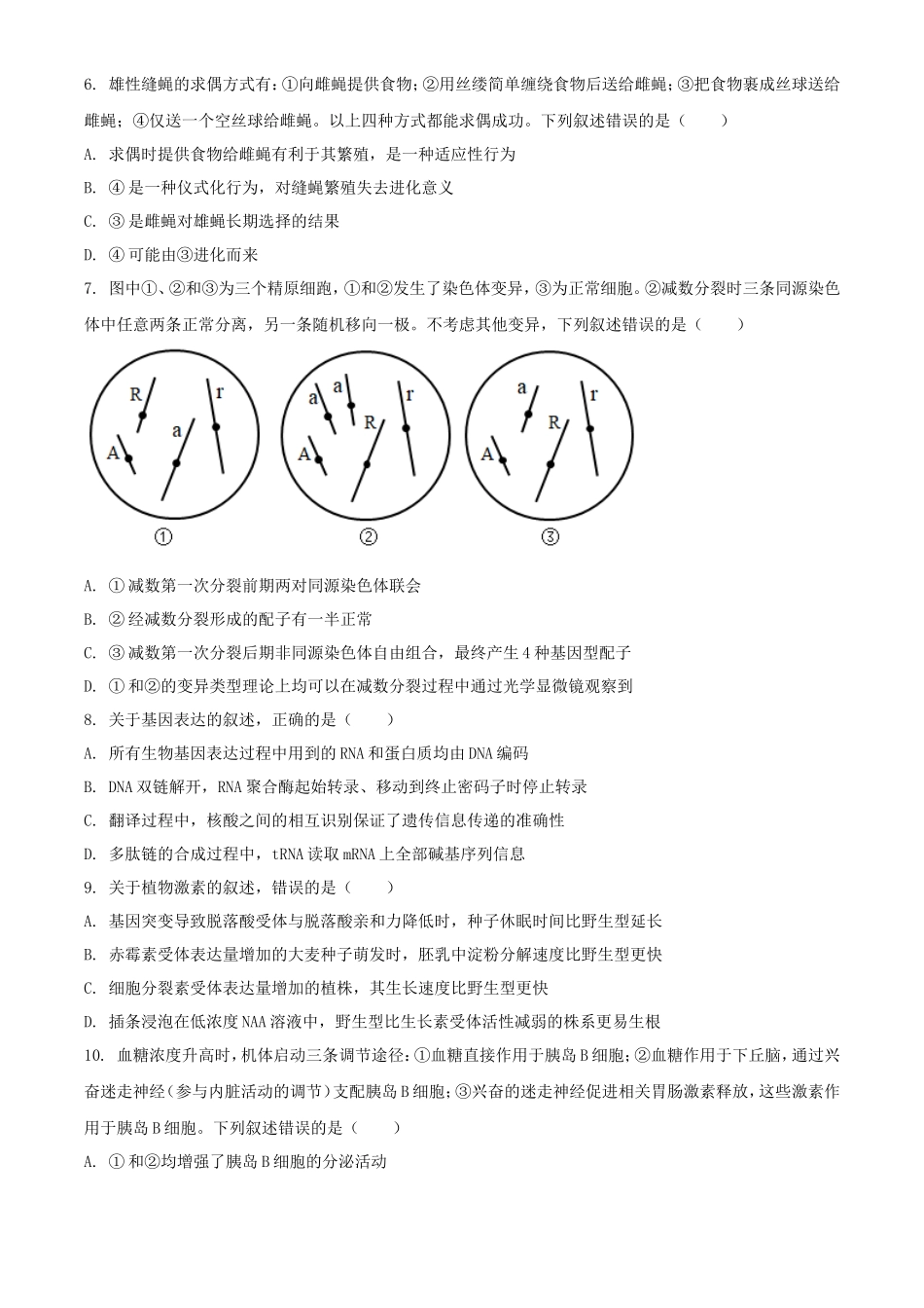 2021年河北普通高中学业水平选择性考试生物真题及答案_第2页